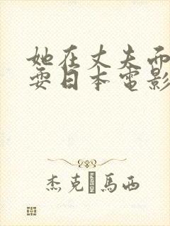 她在丈夫面前被耍日本电影