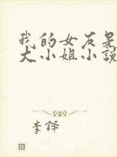 我的女友是恶劣大小姐小说免费阅读