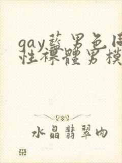 gay蓝男色同性裸体男模