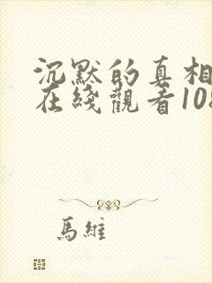 沉默的真相高清在线观看1080