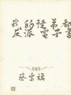 我的徒弟都是大反派 电子书下载