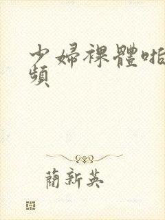 少妇裸体啪啪视频