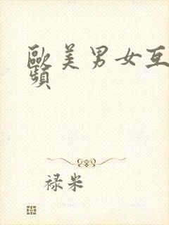 欧美男女互操视频封面