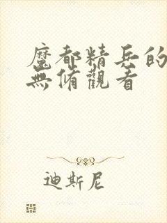 魔都精兵的奴隶无修观看