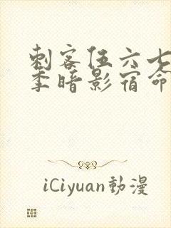 刺客伍六七第4季暗影宿命