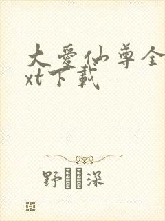 大爱仙尊全文txt下载