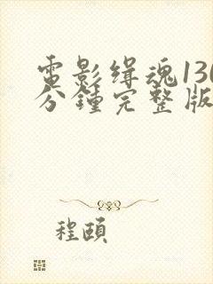 电影缉魂130分钟完整版免费观看