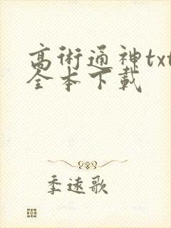 高术通神txt全本下载