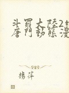 斗罗大陆2绝世唐门动态漫第3季