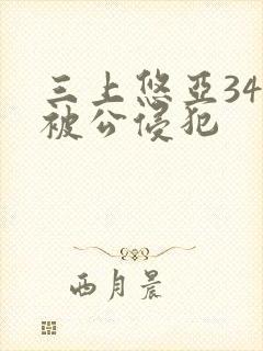 三上悠亚344被公侵犯