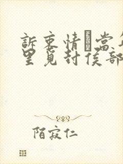 诉衷情·当年万里觅封侯部编版