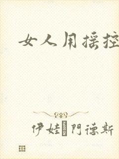 女人用摇控跳蛋