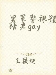 男军警裸体全身精光gay