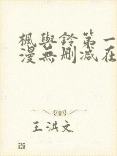 枫与铃第一季动漫无删减在线观看