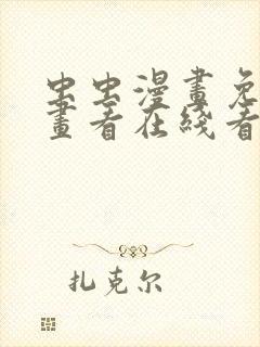 虫虫漫画免费漫画看在线看