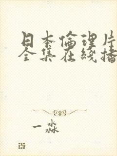 日本伦理片电影全集在线播放