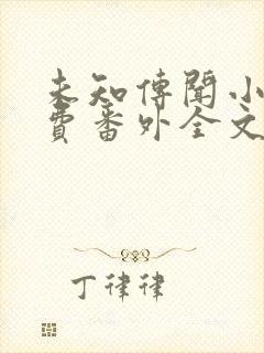 未知传闻小说免费番外全文无删减下载