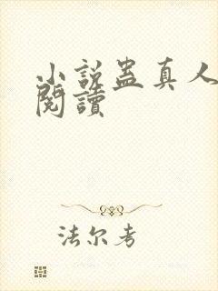 小说蛊真人在线阅读封面