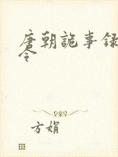 唐朝诡事录元县令