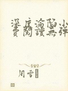 深度沦陷小说免费阅读无弹窗