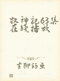 牧神记63集全在线播放