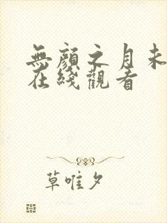 无颜之月未删减在线观看