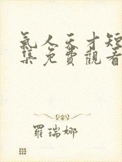 气人天才短剧全集免费观看