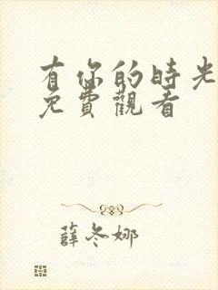 有你的时光里 免费观看