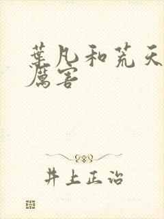 叶凡和荒天帝谁厉害