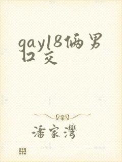 gay18俩男囗交