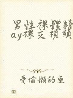 男性裸体精光gay裸交视频