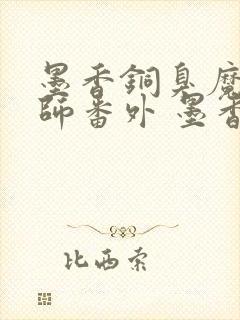 墨香铜臭魔道祖师番外 墨香铜臭