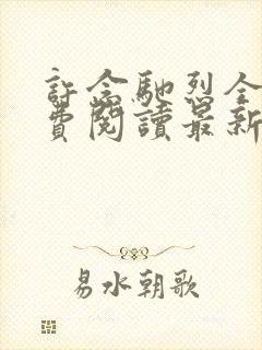 许念驰烈全文免费阅读最新章节更新内容