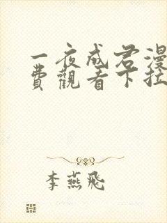 一夜成君漫画免费观看下拉式