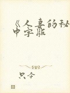 《人妻的秘密》中字版