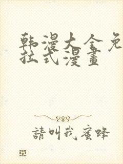 韩漫大全免费下拉式漫画