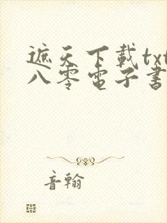 遮天下载txt八零电子书