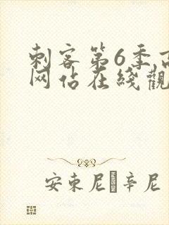 刺客第6季高清网站在线观看