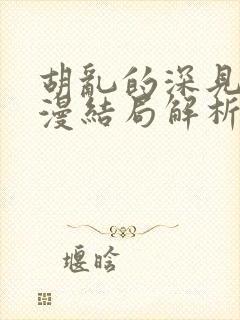 胡乱的深见君动漫结局解析