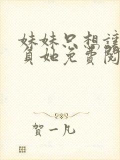 妹妹只想让我欺负她免费阅读漫画