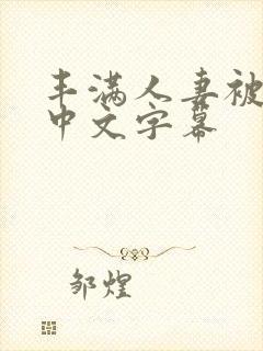 丰满人妻被中出中文字幕封面