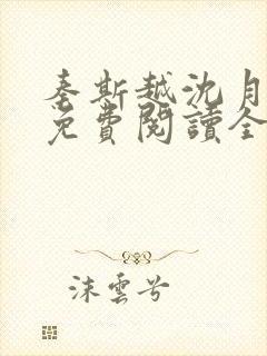 秦斯越沈月小说免费阅读全文