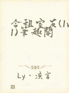 合租室友(1v1)笔趣阁