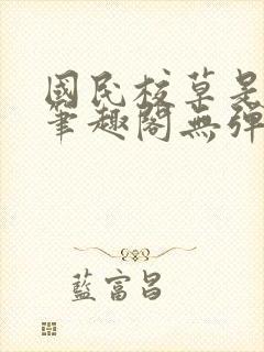 国民校草是女生笔趣阁无弹窗