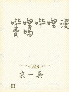 哔哩哔哩漫画免费吗