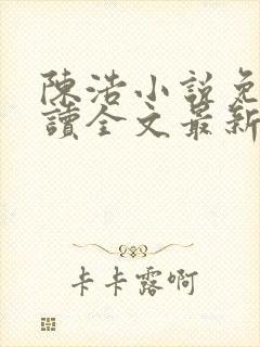 陈浩小说免费阅读全文最新