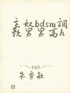 主奴bdsm调教男男高h