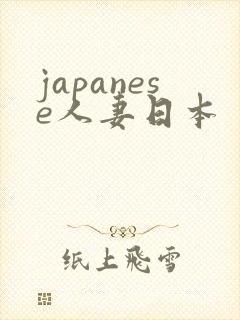 japanese人妻日本