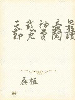 天武神帝最新章节免费阅读笔趣阁