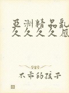 亚洲精品乱码久久久久久应用封面